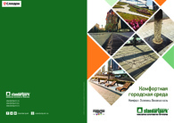Каталог: Комфортная городская среда